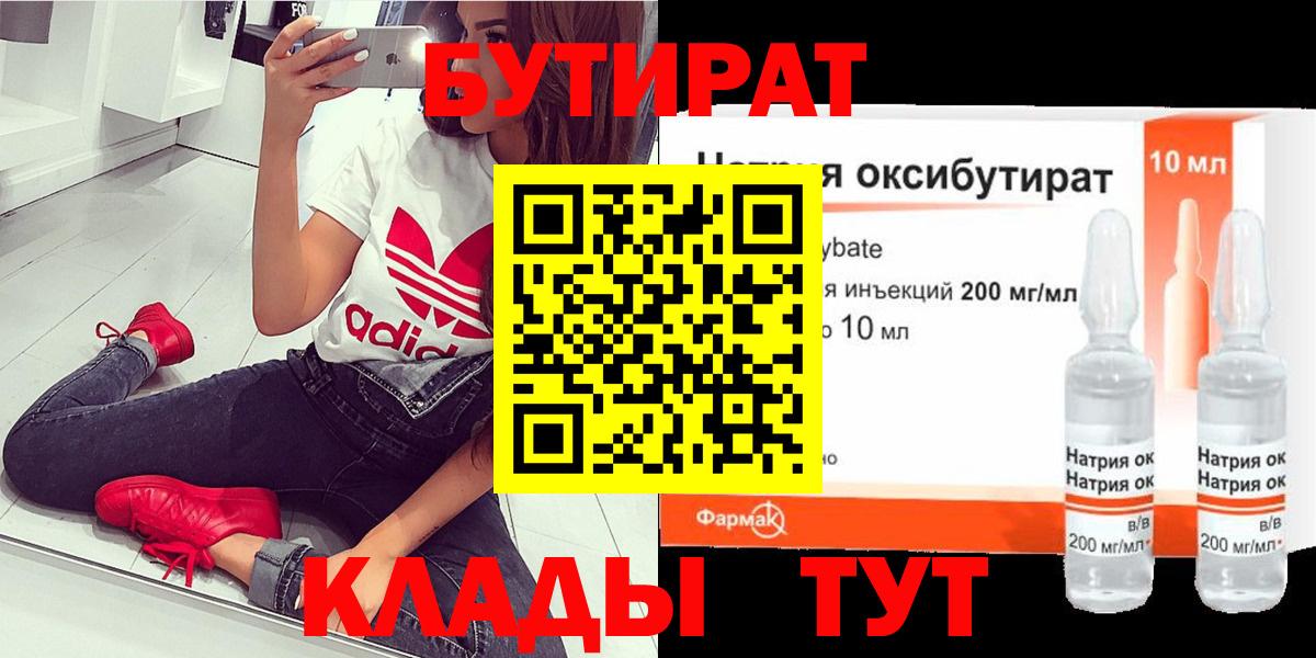 БУТИРАТ бутандиол  Вход с VPN  Мурманск 
