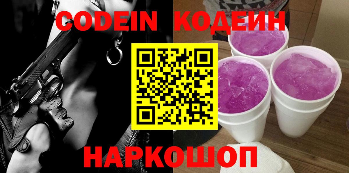 Кодеин Purple Drank Мурманск